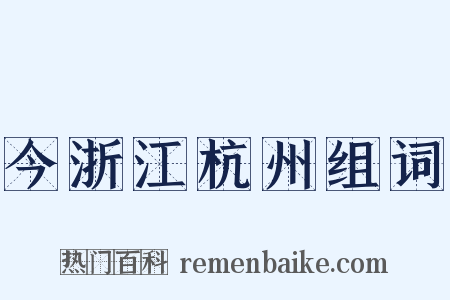 今浙江杭州组词是什么意思的图片